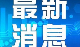 丹东都市爆料最新消息新闻,最新突发新闻事件回顾